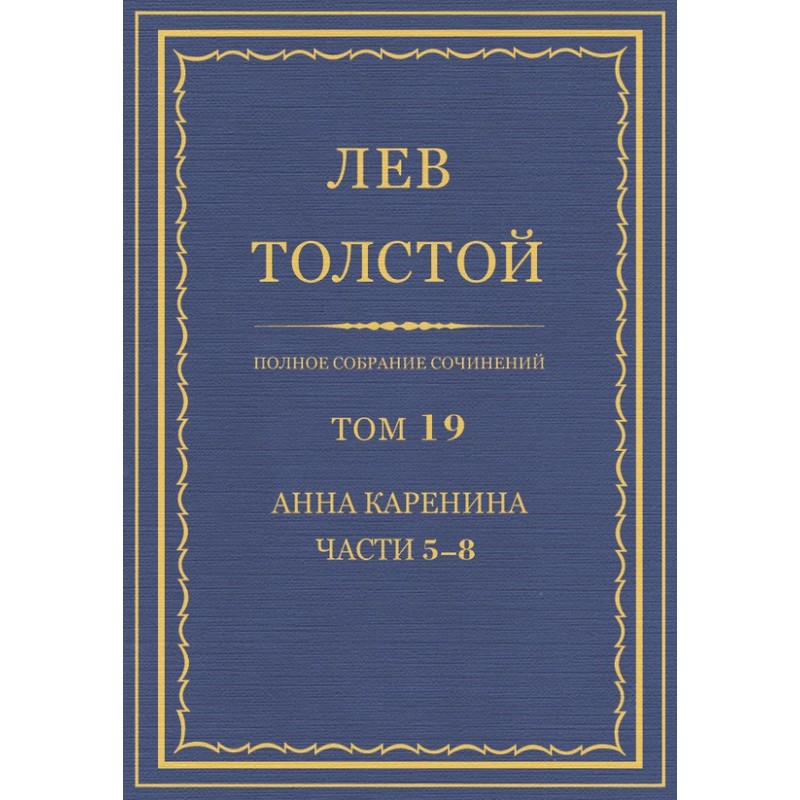 ПСС. Том 19. Анна Каренина....