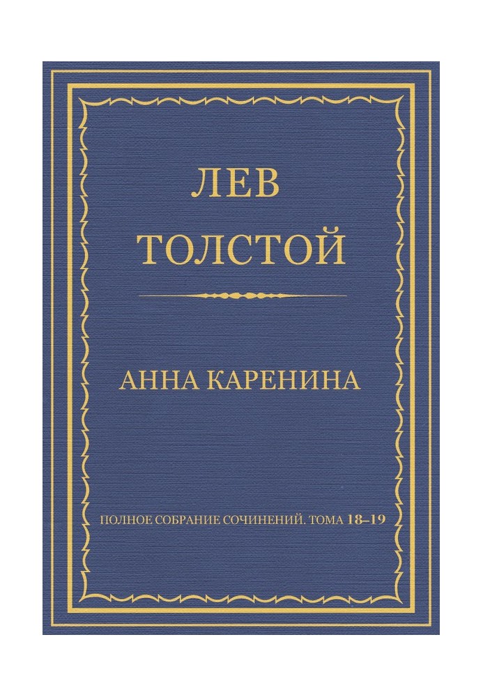 Повне зібрання творів. Том 18–19. Анна Кареніна