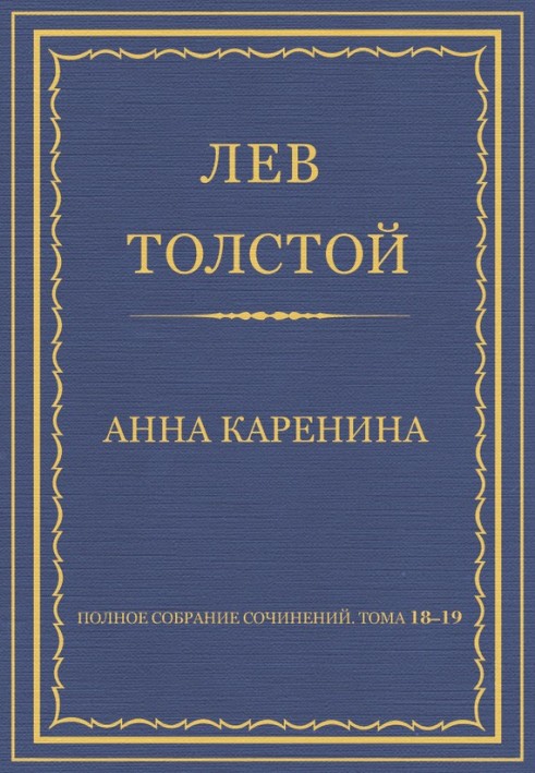 Повне зібрання творів. Том 18–19. Анна Кареніна