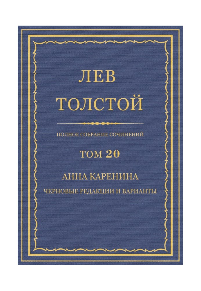 ПСС. Том 20. Анна Каренина. Черновые редакции и варианты