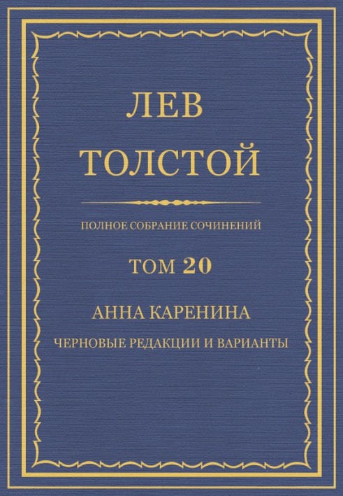 ПСС. Том 20. Анна Каренина. Черновые редакции и варианты