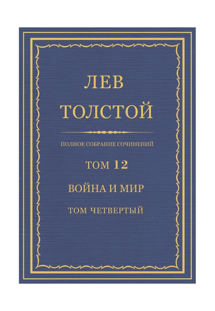 ПСС. Том 12. Війна та мир. Том 4