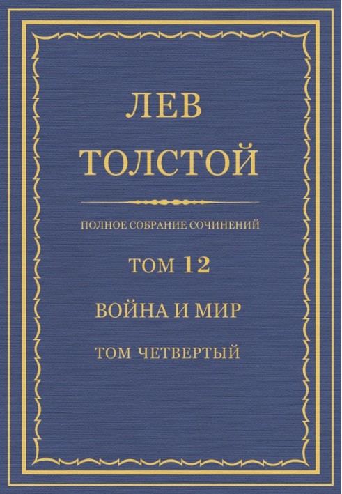 ПСС. Том 12. Война и мир. Том 4