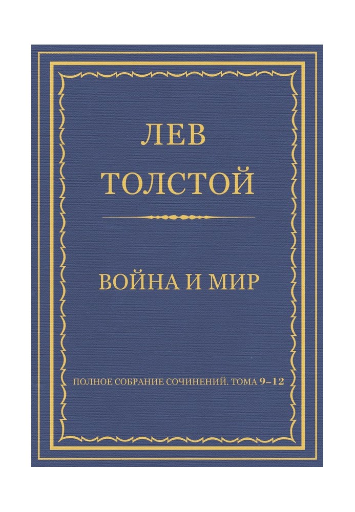 Повне зібрання творів. Том 09-12. Війна і мир