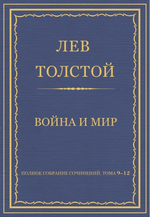 Полное собрание сочинений. Том 09–12. Война и мир