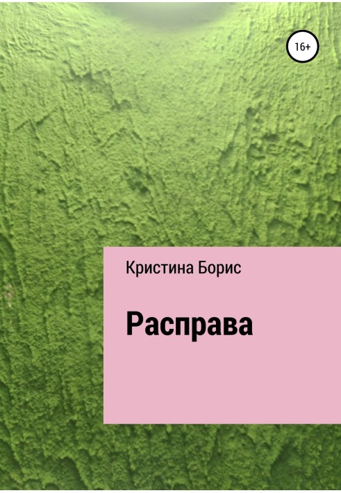 Расправа