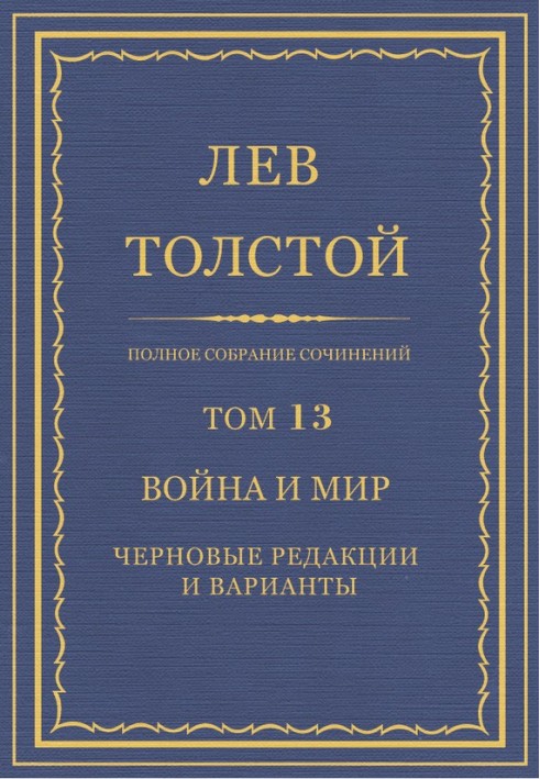 ПСС. Том 13. Війна та мир. Чорнові редакції та варіанти