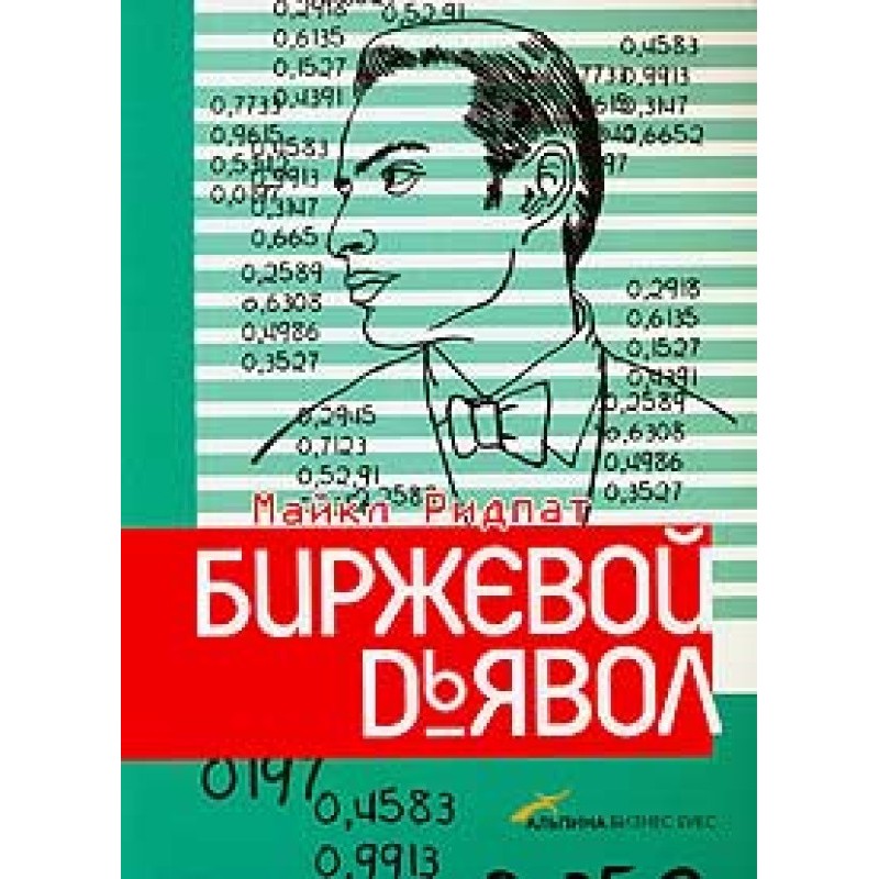 Біржовий диявол
