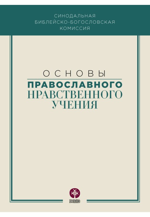 Основы православного нравственного учения