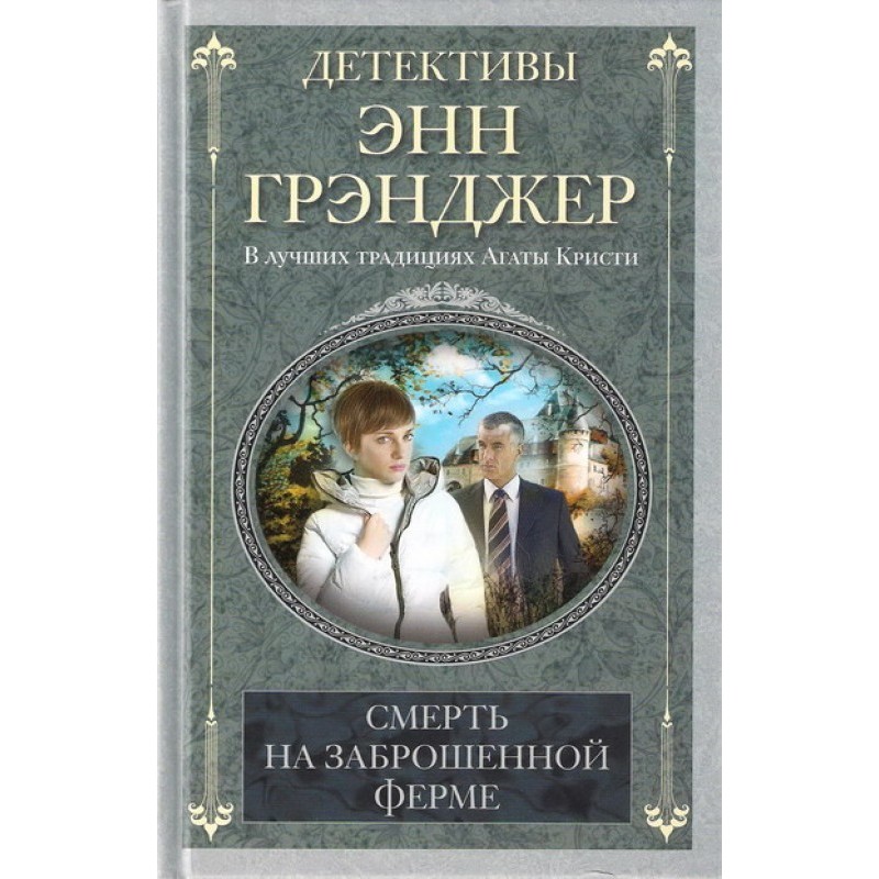 Death on an Abandoned Farm