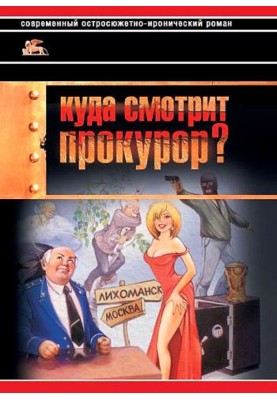 Куда смотрит прокурор?