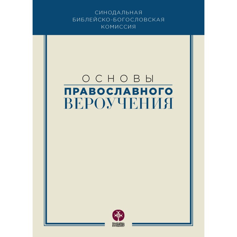 Основы православного...