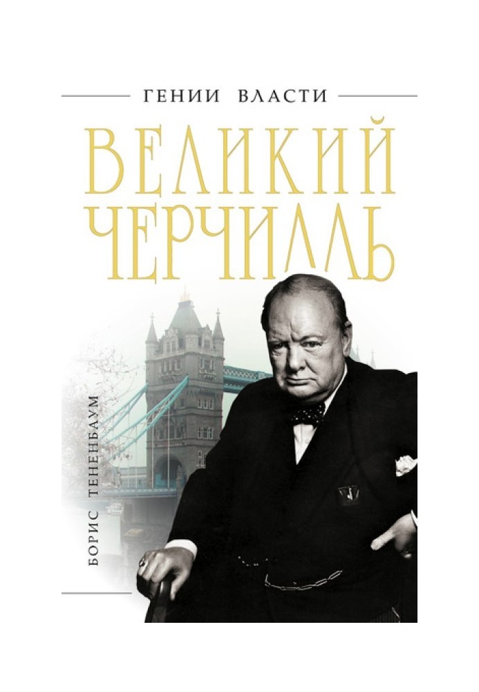 Великий Черчилль