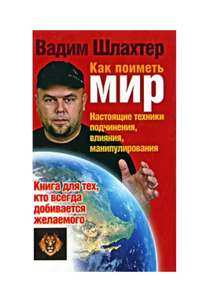 Як отримати світ. Справжні техніки підпорядкування, впливу, маніпулювання