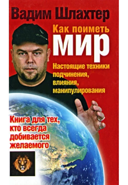 Як отримати світ. Справжні техніки підпорядкування, впливу, маніпулювання