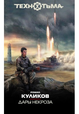 Дары некроза