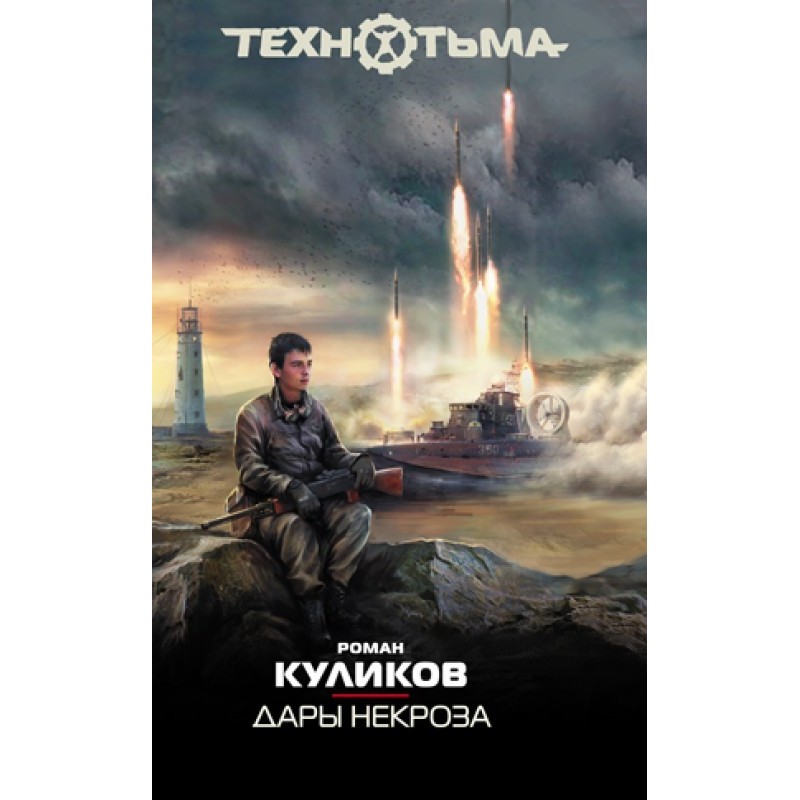 Дарунки некрозу