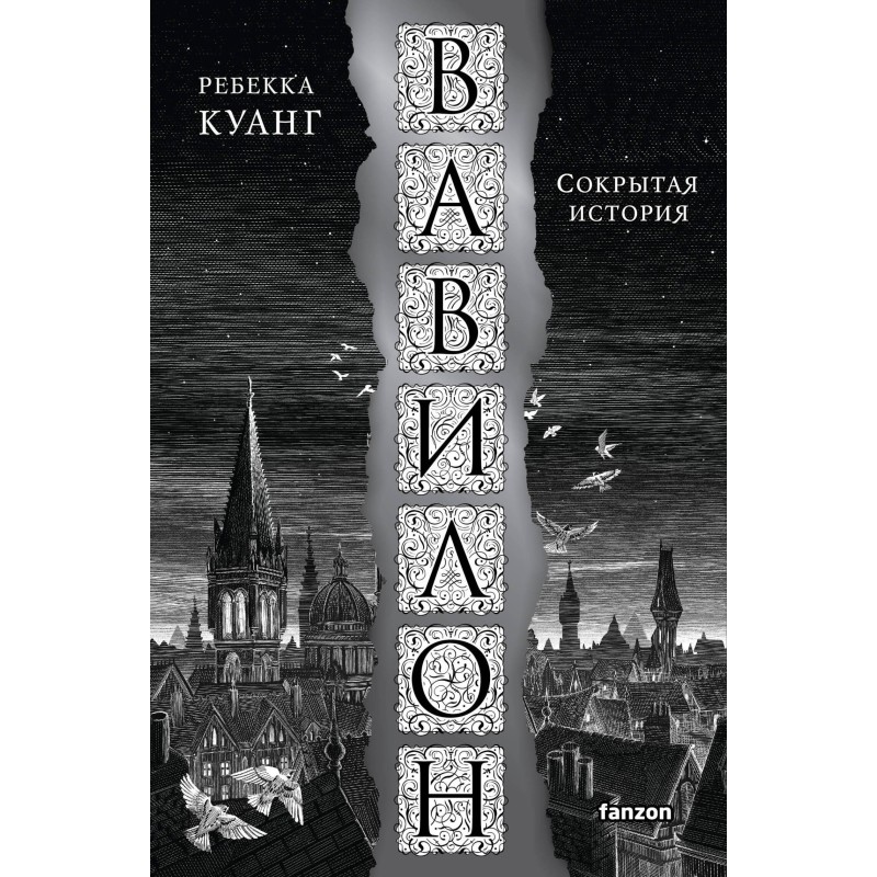 Вавилон. Сокрытая история