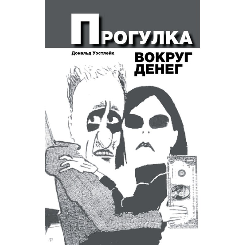 Walk around the money