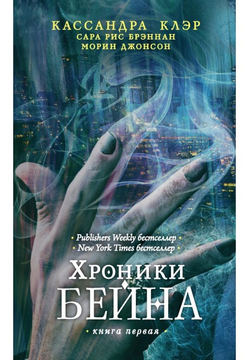 Хроники Бейна. Книга первая