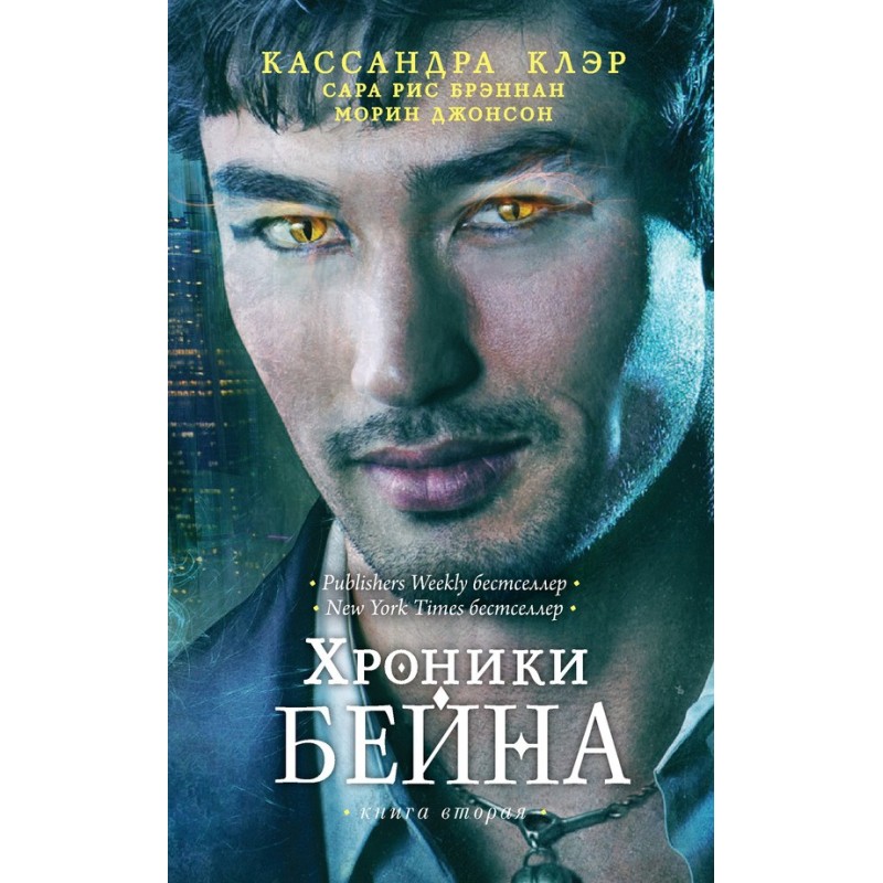 Хроники Бейна. Книга вторая