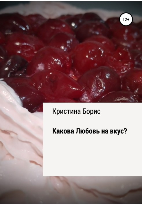 Яка Любов на смак?