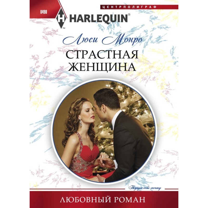 Страстная женщина