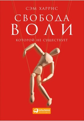 Свобода волі, якої не існує