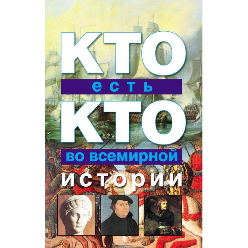 Хто є хто у всесвітній історії