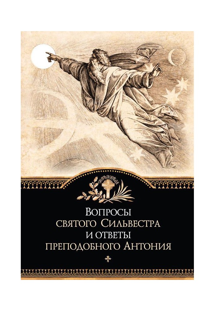 Питання святого Сильвестра та відповіді преподобного Антонія