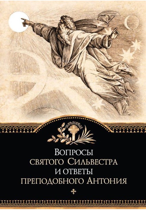 Питання святого Сильвестра та відповіді преподобного Антонія