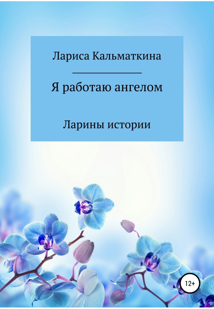 Я працюю ангелом