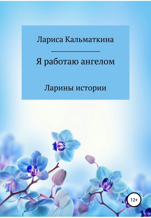 Я працюю ангелом