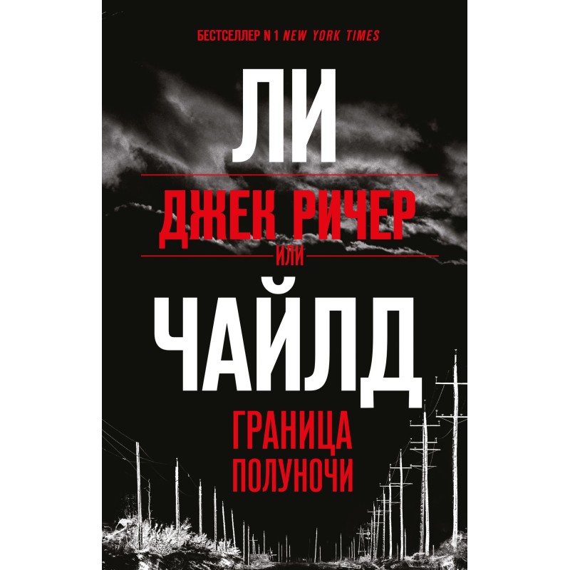 Джек Ричер, или Граница...