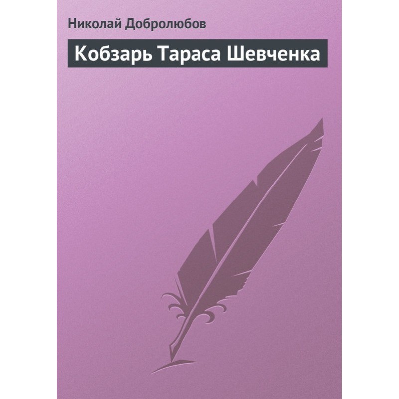 Kobzar Taras Shevchenko