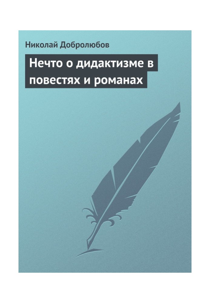 Нечто о дидактизме в повестях и романах