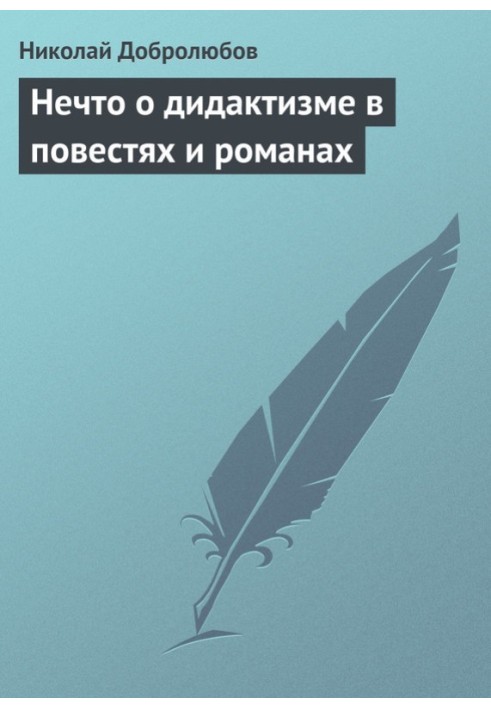 Щось про дидактизм у повістях та романах