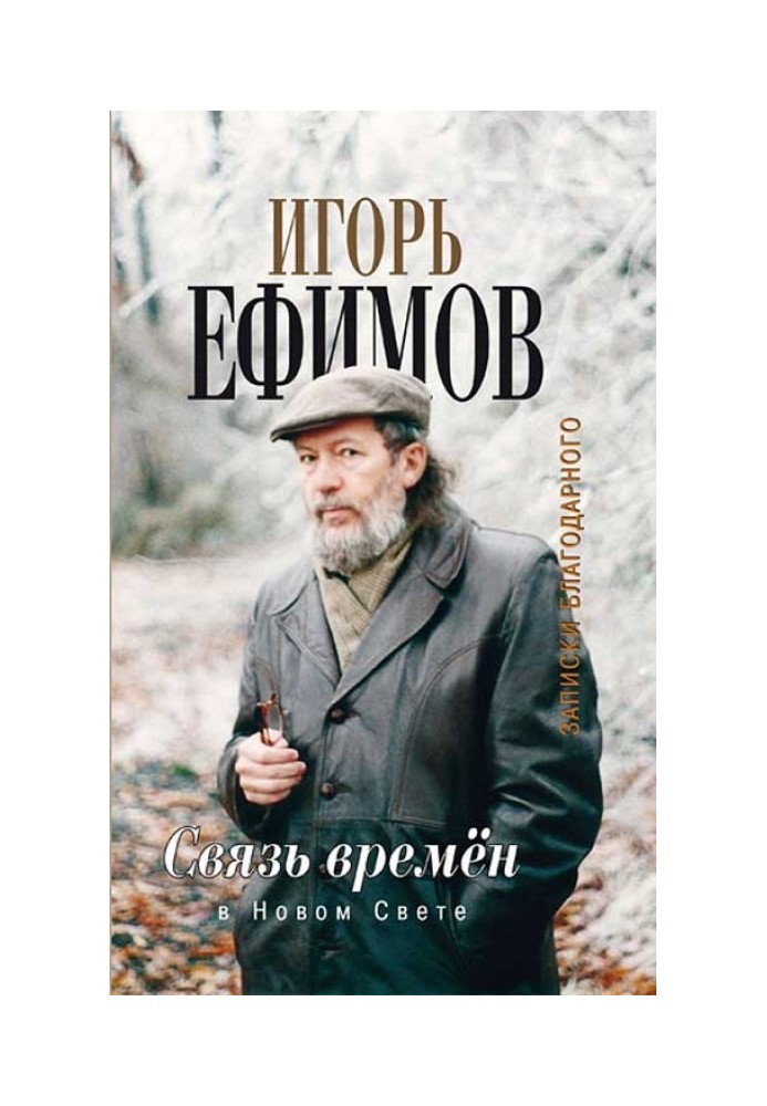 Связь времён. В Новом Свете