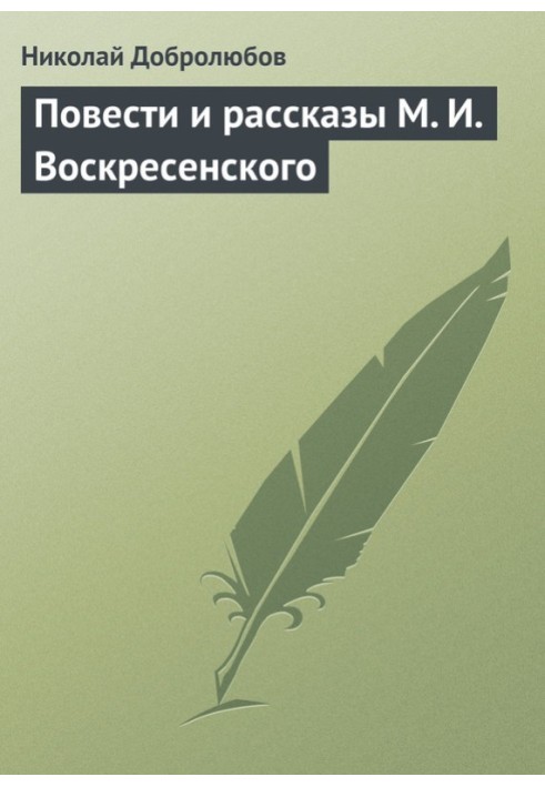 Повести и рассказы М. И. Воскресенского