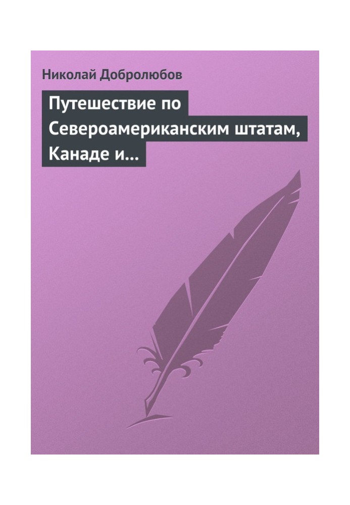 Подорож по Північноамериканських штатах, Канаді та острові Кубі Олександра Лакієра