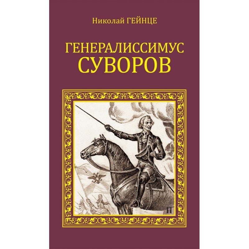 Generalissimo Suvorov