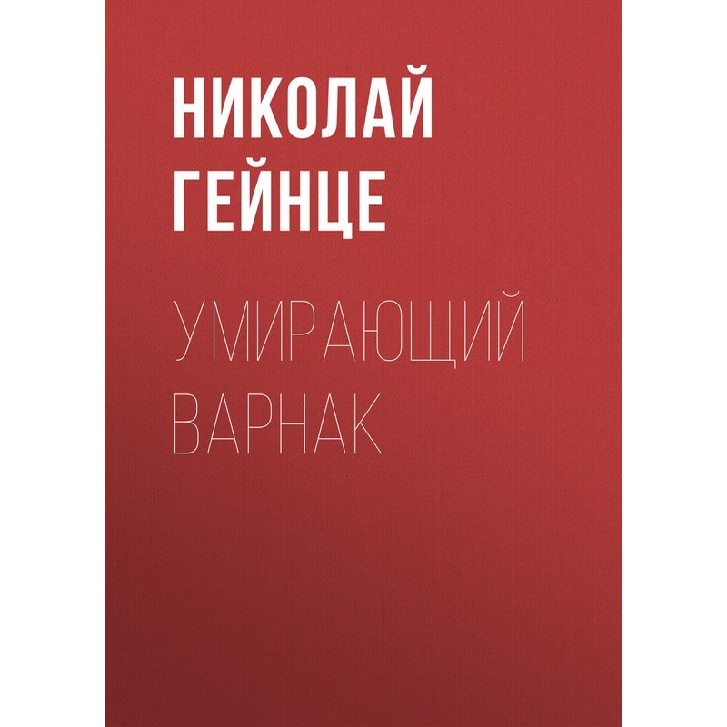 Dying Varnak