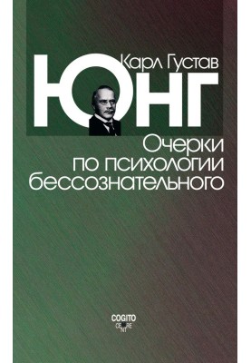 Нариси з психології несвідомого