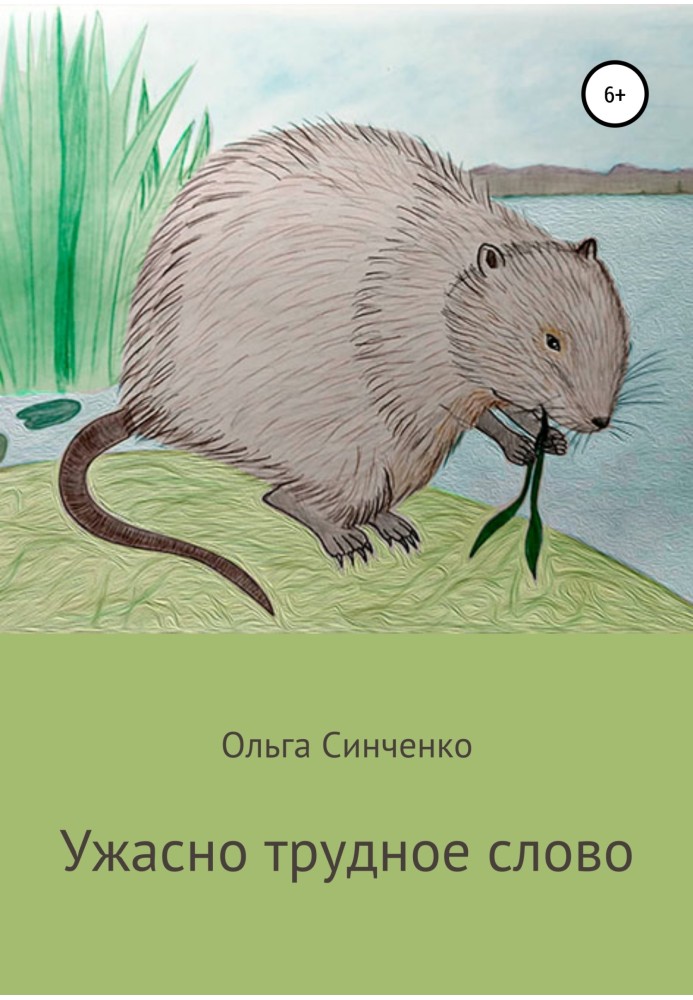 Жахливо важке слово