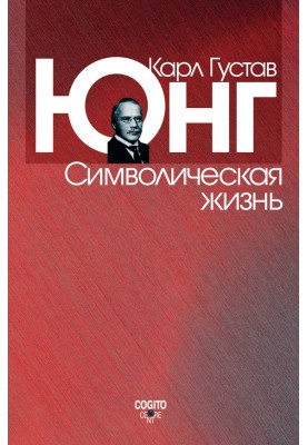 Символическая жизнь