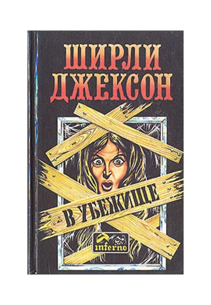 В убежище