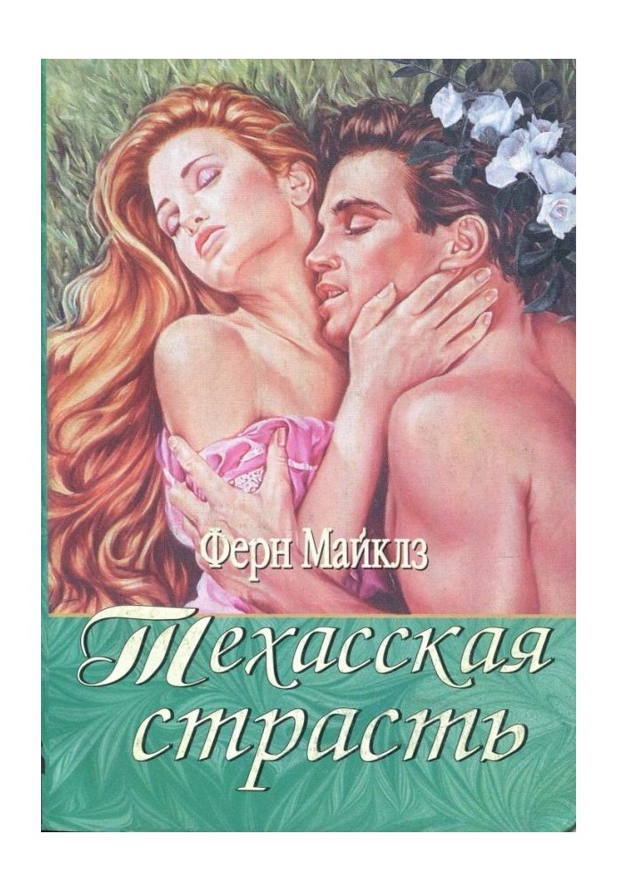 Техаська пристрасть
