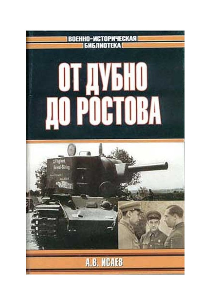 Від Дубно до Ростова