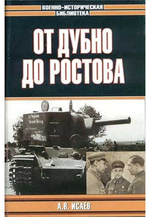 Від Дубно до Ростова