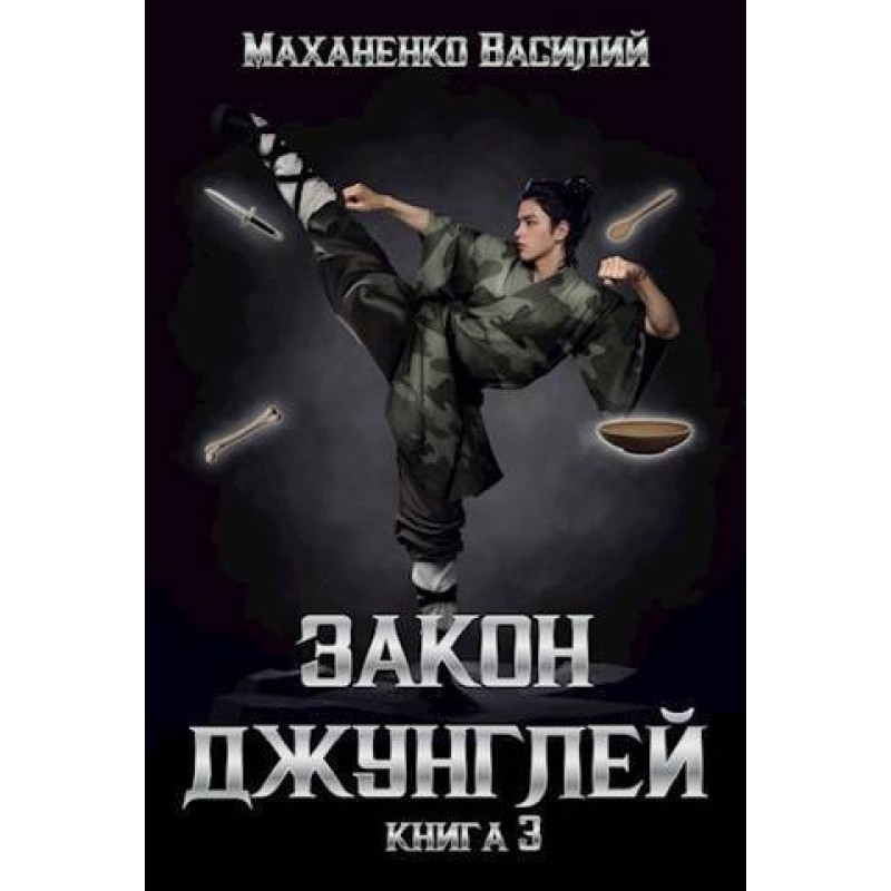 Law of the jungle. Book 3